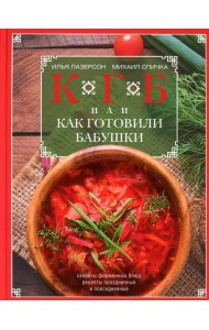КГБ, или как готовили бабушки