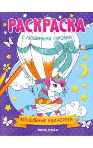 Волшебные единороги: книжка-раскраска