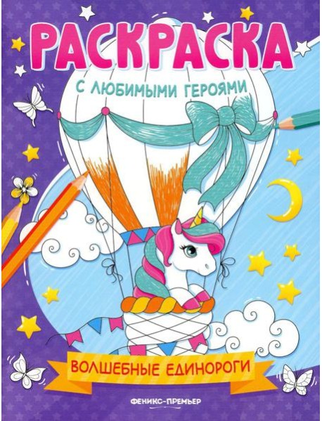 Волшебные единороги: книжка-раскраска
