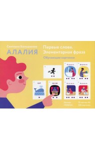 Первые слова. Элементарная фраза. Обучающие картинки