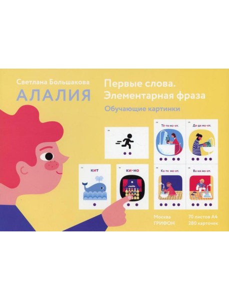 Первые слова. Элементарная фраза. Обучающие картинки