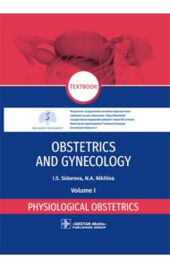 Obstetrics and gynecology: textbook: in 4 vol. Vol. 1. Physiological obstetrics = Акушерство и гинекология. В 4 т. Т. 1: Физиологическое акушерство
