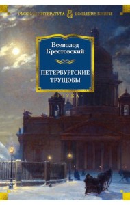 Петербургские трущобы: роман