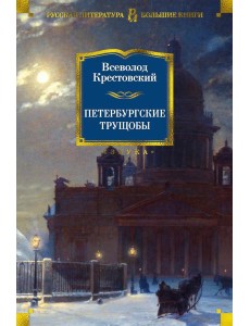 Петербургские трущобы: роман