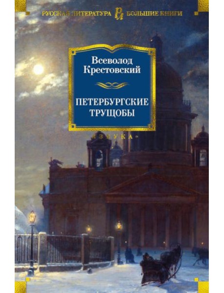 Петербургские трущобы: роман