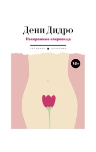 Нескромные сокровища