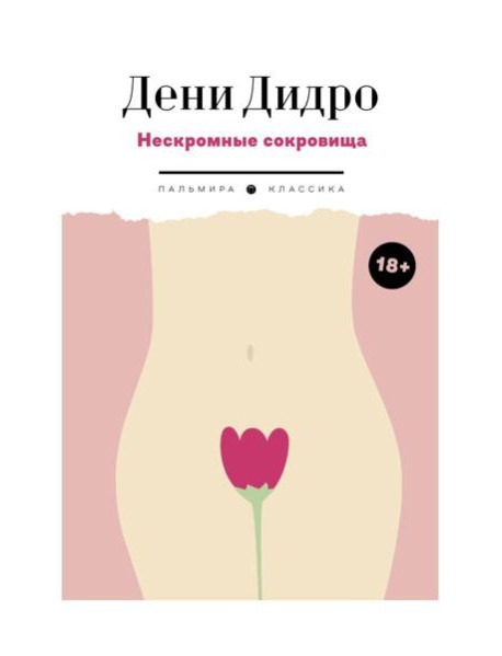 Нескромные сокровища