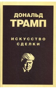 Дональд Трамп. Искусство сделки