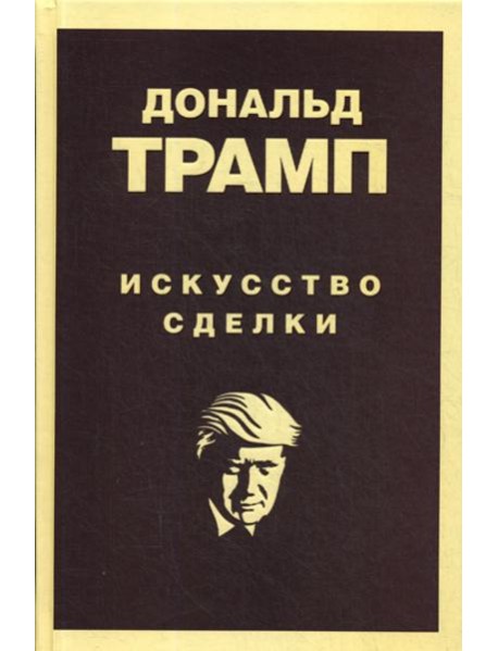 Дональд Трамп. Искусство сделки