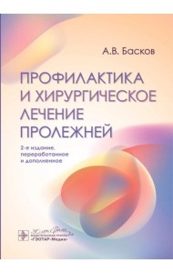 Профилактика и хирургическое лечение пролежней. 2-е изд., перераб. и доп