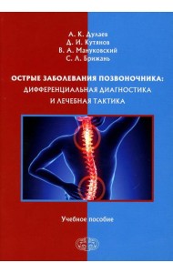 Острые заболевания позвоночника: дифференциальная диагностика и лечебная тактика