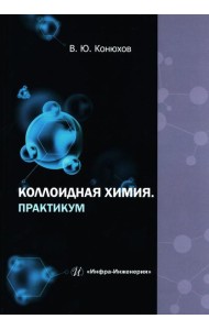 Коллоидная химия. Практикум: Учебное пособие