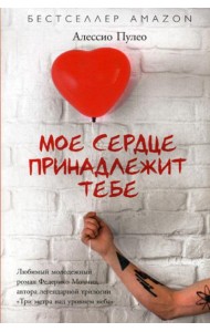 Мое сердце принадлежит тебе