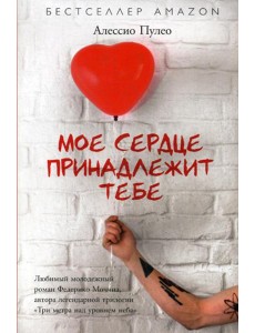 Мое сердце принадлежит тебе