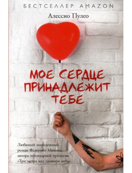 Мое сердце принадлежит тебе