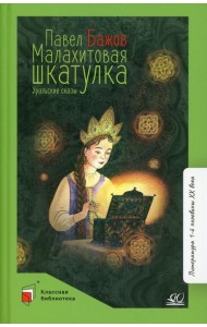 Малахитовая шкатулка: уральские сказы
