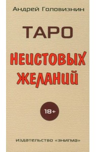 Таро Неистовых желаний