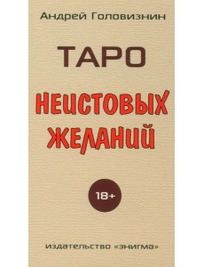 Таро Неистовых желаний