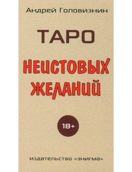 Таро Неистовых желаний
