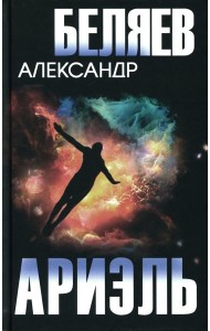 Ариэль. Продавец воздуха: романы