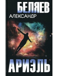 Ариэль. Продавец воздуха: романы Ариэль. Продавец воздуха: романы