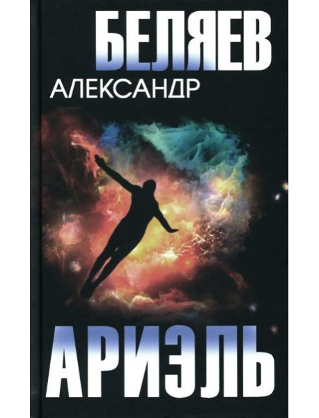 Ариэль. Продавец воздуха: романы