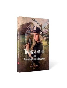 Поймай меня, или Моя полиция меня бережет Поймай меня, или Моя полиция меня бережет