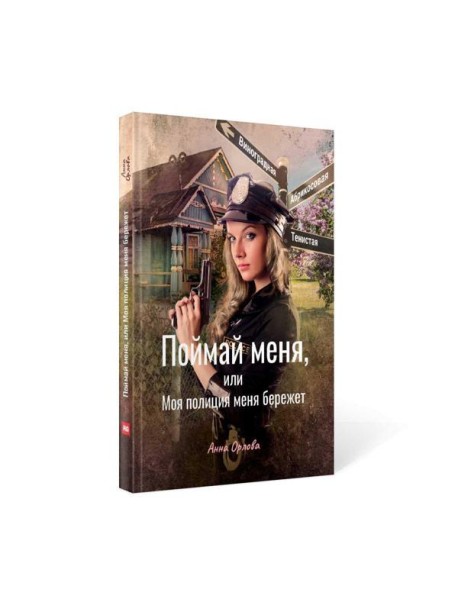 Поймай меня, или Моя полиция меня бережет