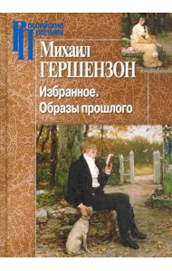 Избранное. Образы прошлого