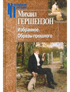 Избранное. Образы прошлого