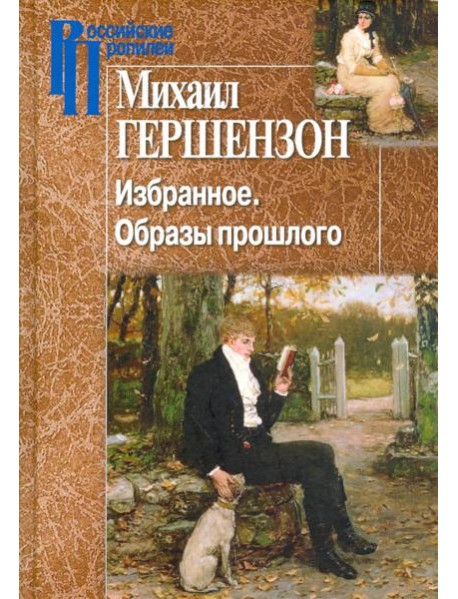 Избранное. Образы прошлого