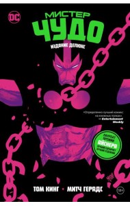 Мистер Чудо. Издание делюкс: графический роман