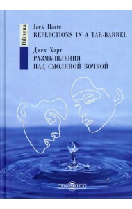 Размышления над смоляной бочкой