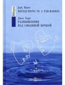 Размышления над смоляной бочкой Размышления над смоляной бочкой