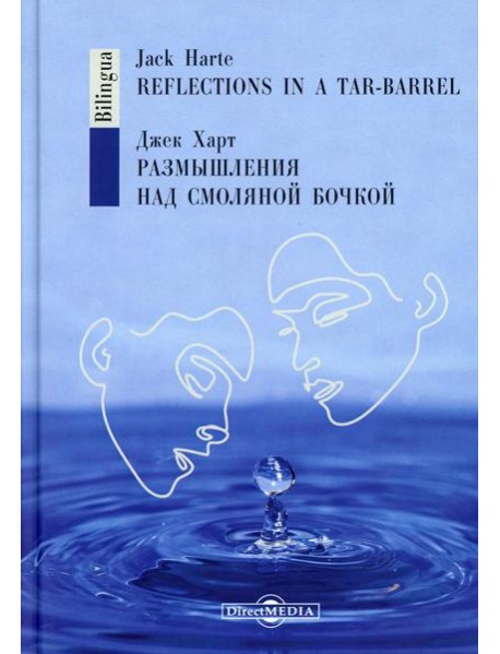 Размышления над смоляной бочкой