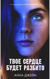 Твое сердце будет разбито