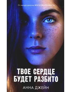 Твое сердце будет разбито