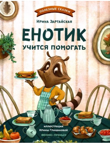 Енотик учится помогать