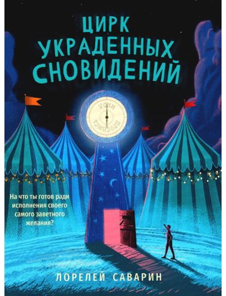 Цирк украденных сновидений