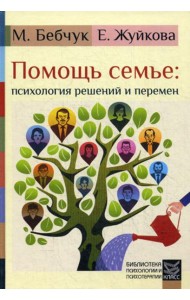 Помощь семье: психология решений и перемен