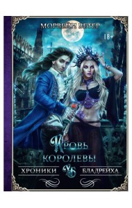 Кровь королевы