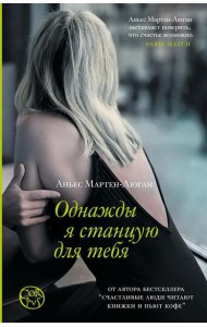 Однажды я станцую для тебя: роман