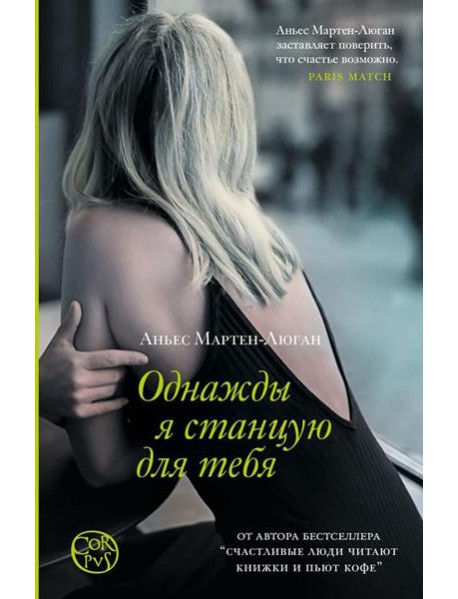 Однажды я станцую для тебя: роман
