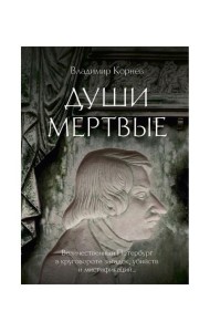 Души мертвые: роман