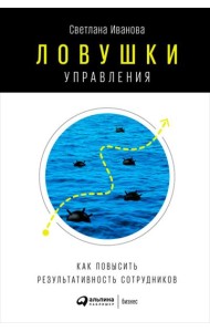 Ловушки управления: Как повысить результативность сотрудников. 2-е изд