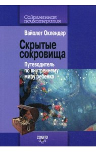 Скрытые сокровища: путеводитель по внутреннему миру ребенка