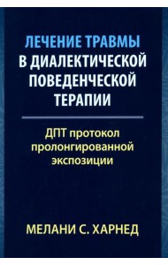 Лечение травмы в диалектической поведенческой терапии: ДПТ протокол пролонгированной экспозиции