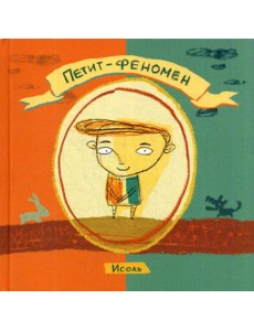 Петит-феномен