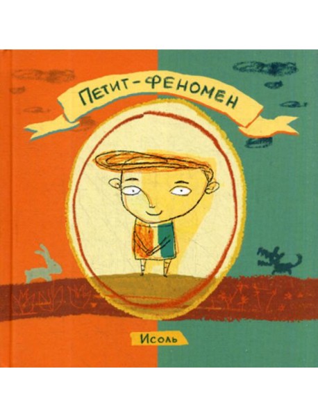 Петит-феномен