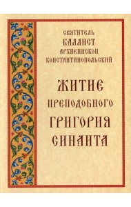Житие преподобного Григория Синаита